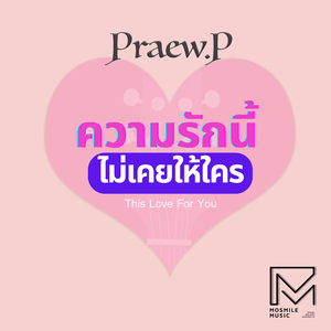 ความรักนี้ไม่เคยให้ใคร