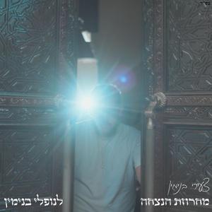 מחרוזת הנצחה לנופלי בנימין (feat. מתניה אוקנין, שריה פינק, אלרואי מלכא, אליה לוי ELIA LEVI, הדס מוריה, סיון חלמיש, צורית רואה & עזרא חקאק)