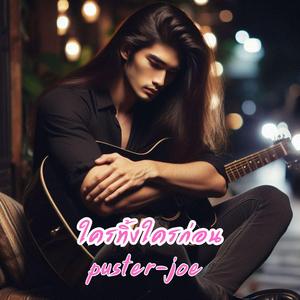 ใครทิ้งใครก่อน