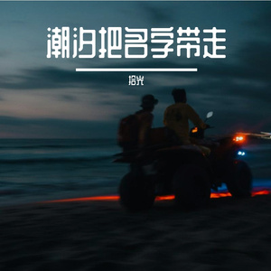 潮汐把名字带走