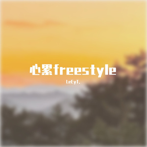 心累freestyle （Prod.Gr33nart Beats ）(1)