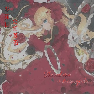 梦花园の红蔷薇