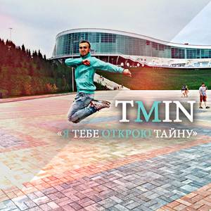 Я тебе открою тайну