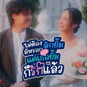 ไม่ต้องมีหรอกลักยิ้ม แค่เธอยิ้มก็รักแล้ว (My heart melts with just a single smile)