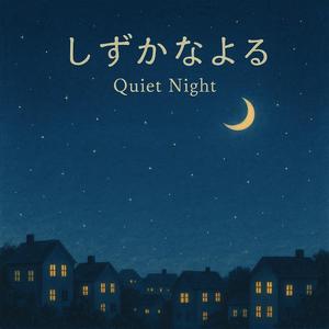 しずかなよる – Quiet Night