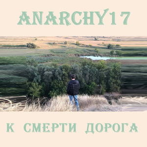 К смерти дорога