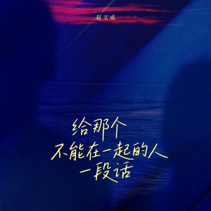 给那个不能在一起的人一段话