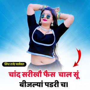 चंद सरीखौ फैस चाल सू बिजलिया पडरी च