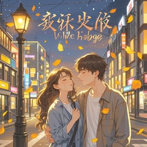用尽温柔的拥抱_W