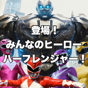 登場！みんなのヒーロー ハーフレンジャー！