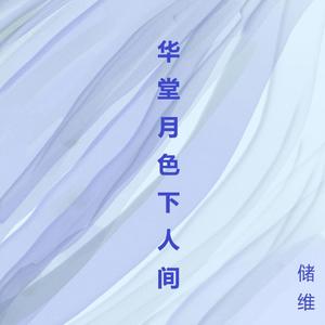 华堂月色下人间