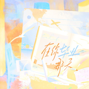 在你毕业那天（AI夏以昼）