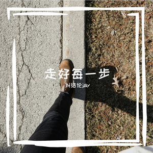 走好每一步 伴奏