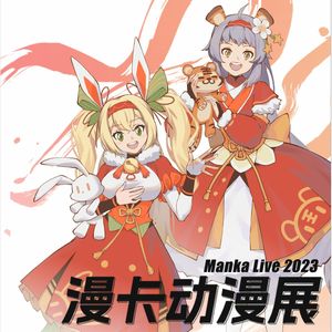 Manka live 2023（夏）主题曲