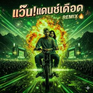 แว๊น! แดนซ์ เดือด MIX28