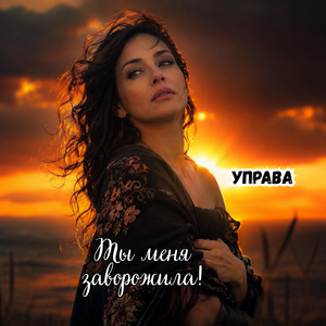 ТЫ МЕНЯ ЗАВОРОЖИЛА!