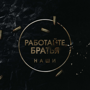 Работайте, братья! (альбомная версия)