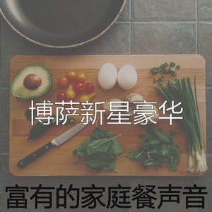 诗意的烘培节奏