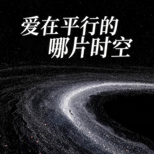 爱在平行的哪片时空