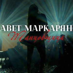 Танцовщица