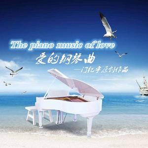 爱的钢琴曲十五