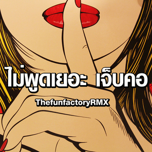 ไม่พูดเยอะ เจ็บคอ