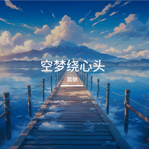 空梦绕心头