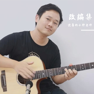 殷秀梅-我和我的祖国 木吉他打板演绎（诡异的小野老师 remix）