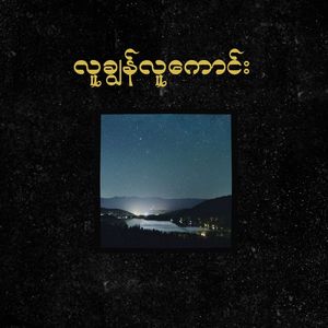 လူချွန်လူကောင်း