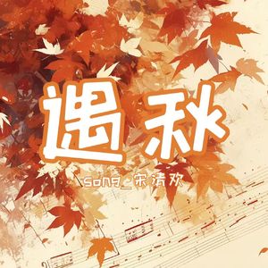 遇秋-何秋亊应援曲