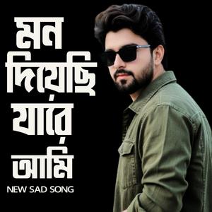 মন দিয়েছি যারে আমি