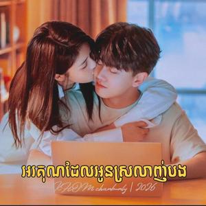 អរគុណដែលអូនស្រលាញ់បង