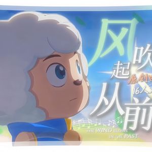 风吹起从前