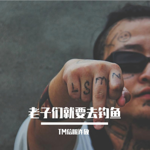 老子们就要去钓鱼Prod by Lv9