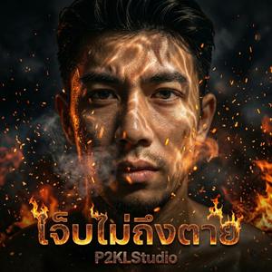 เจ็บไม่ถึงตาย (Original Studio Version)