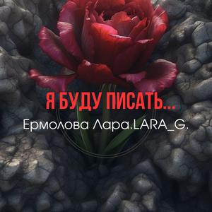 Я буду писать...