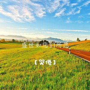 盛世如您们所愿