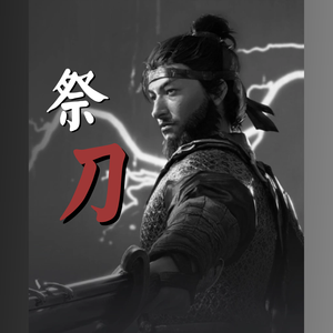 祭刀
