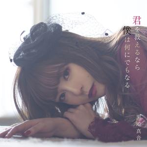 君を救えるなら僕は何にでもなる