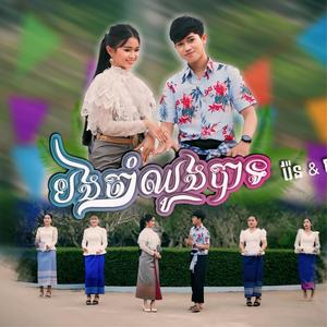 បងចាប់ឈូងបាន