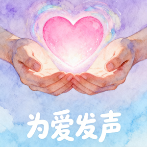 为爱发声