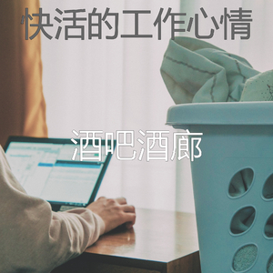 一尘不染工作印象数