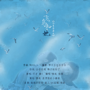 飞鸟和他(饭团/悟我)(Cover)