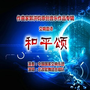 交响音诗《和平颂》