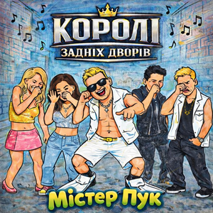 Містер Пук