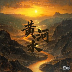 黄河水(prod.黄吉吉)