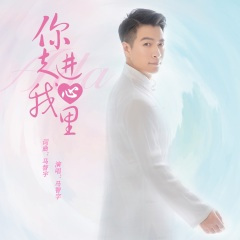 你走进我心里 (DJ阿卓版)