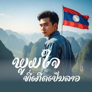 ພູມໃຈທີ່ເກີດເປັນລາວ (Proud to be Born Lao) ภูมิใจที่เกิดเป็นลาว