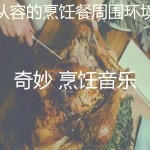 精彩待在家里环境