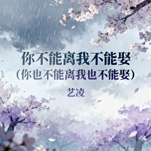你不能离我不能娶 (你也不能离我也不能娶)